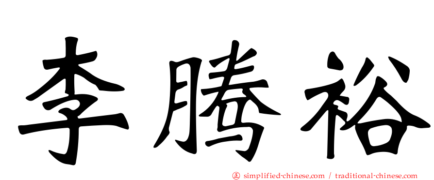 李腾裕