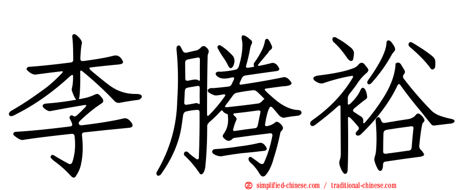 李腾裕
