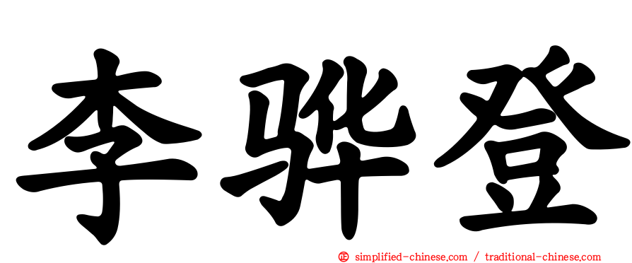 李骅登