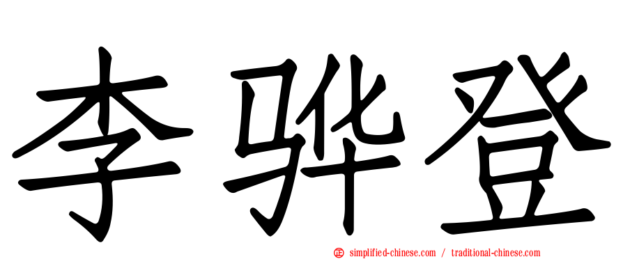 李骅登
