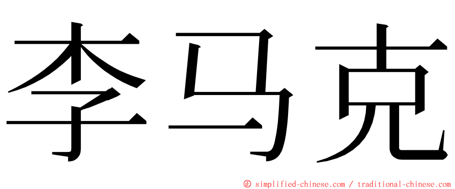 李马克 ming font