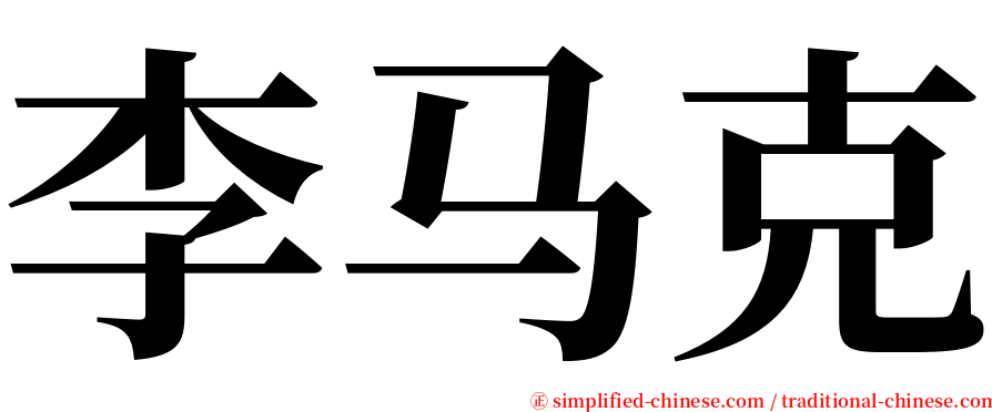 李马克 serif font