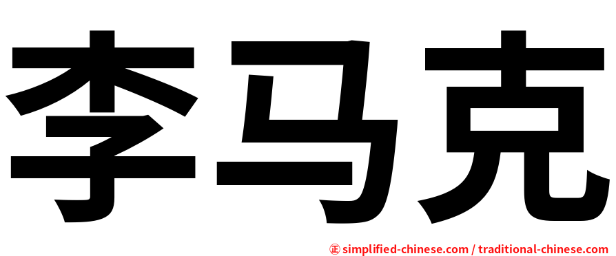 李马克