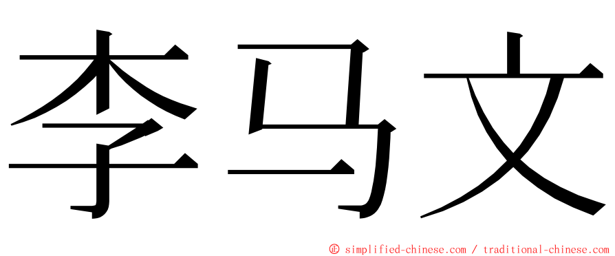 李马文 ming font