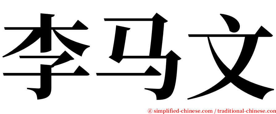 李马文 serif font