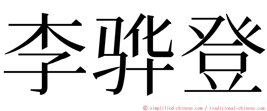 李骅登 ming font