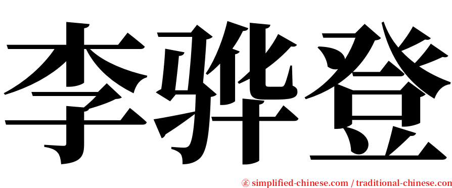 李骅登 serif font