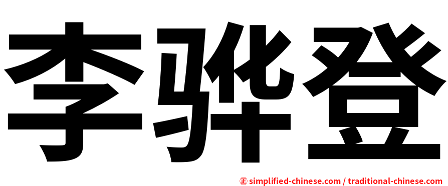 李骅登