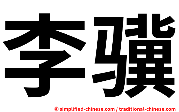 李骥