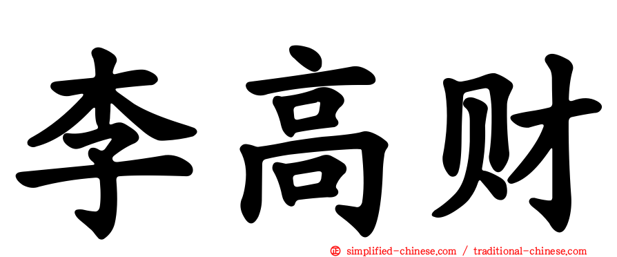 李高财