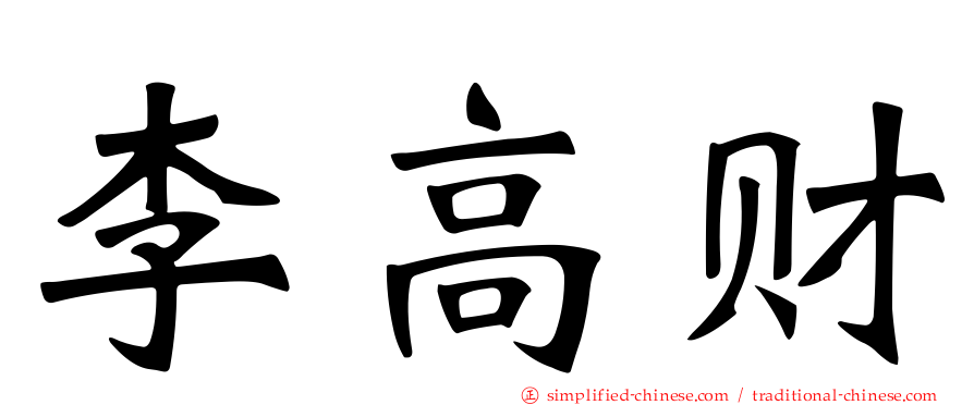 李高财