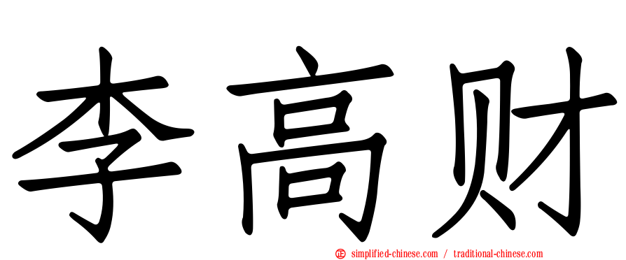 李高财