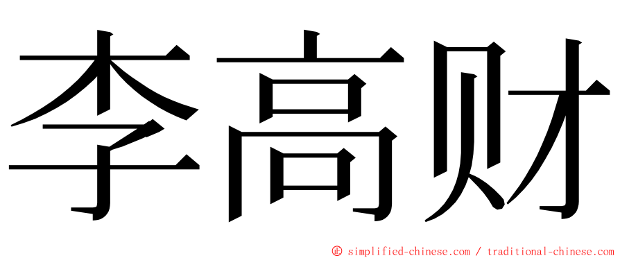 李高财 ming font