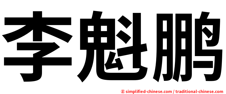 李魁鹏