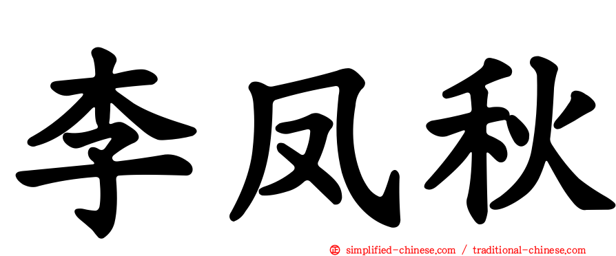 李凤秋