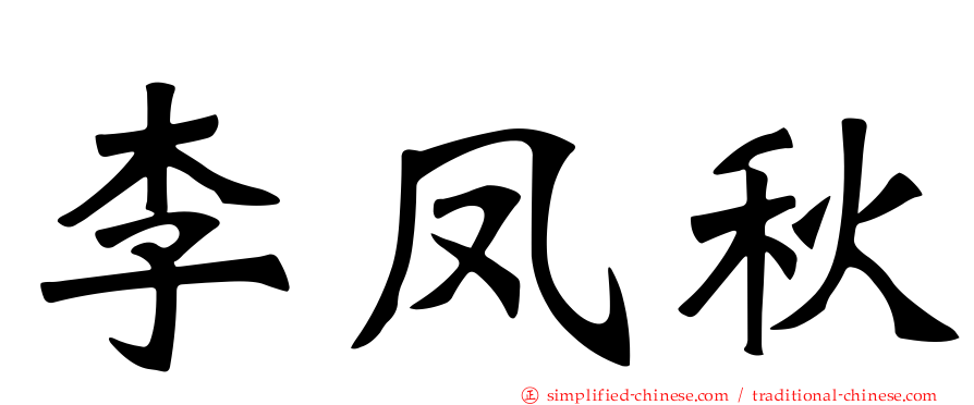 李凤秋
