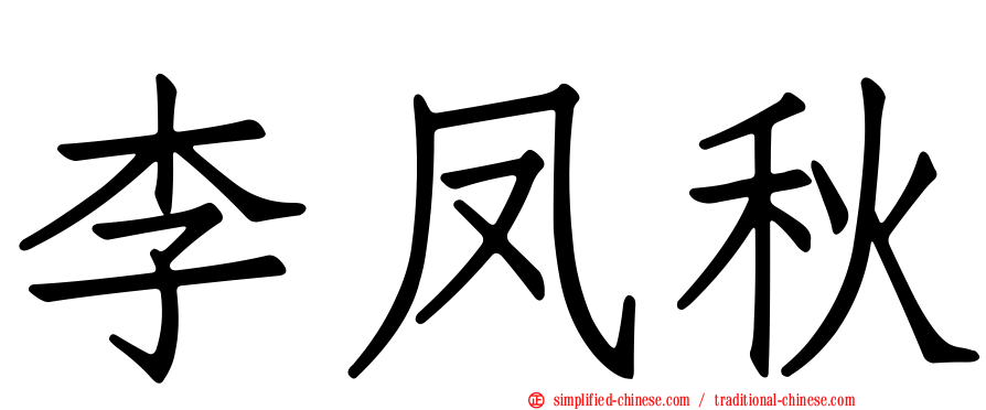 李凤秋
