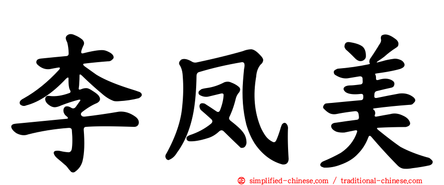 李凤美