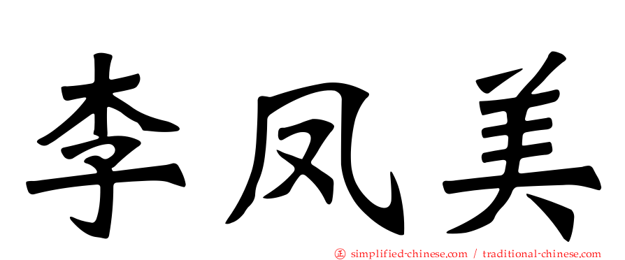 李凤美