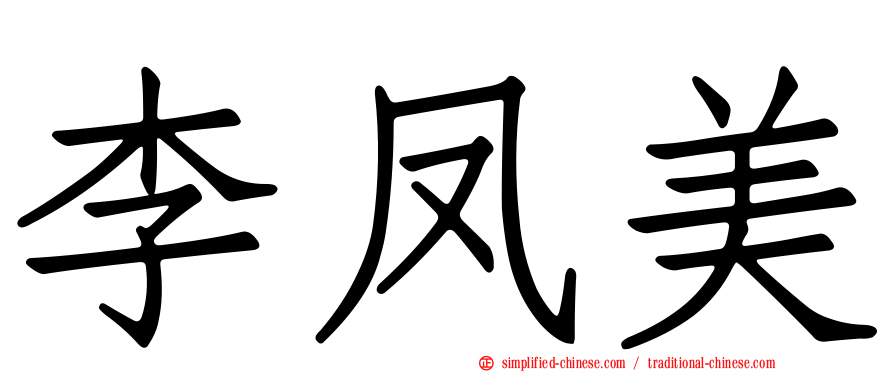 李凤美