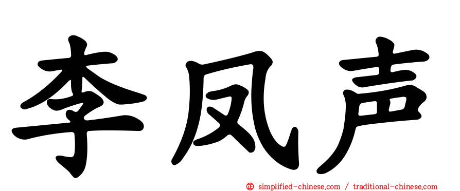 李凤声