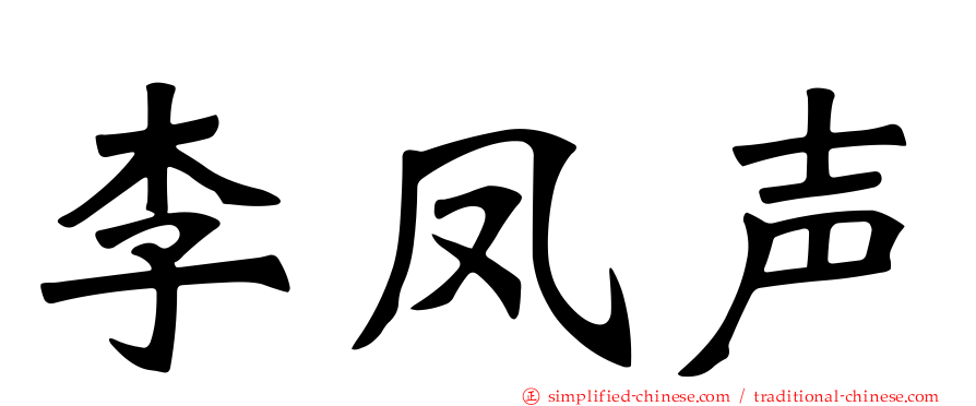李凤声