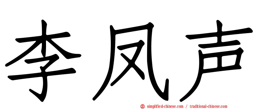 李凤声