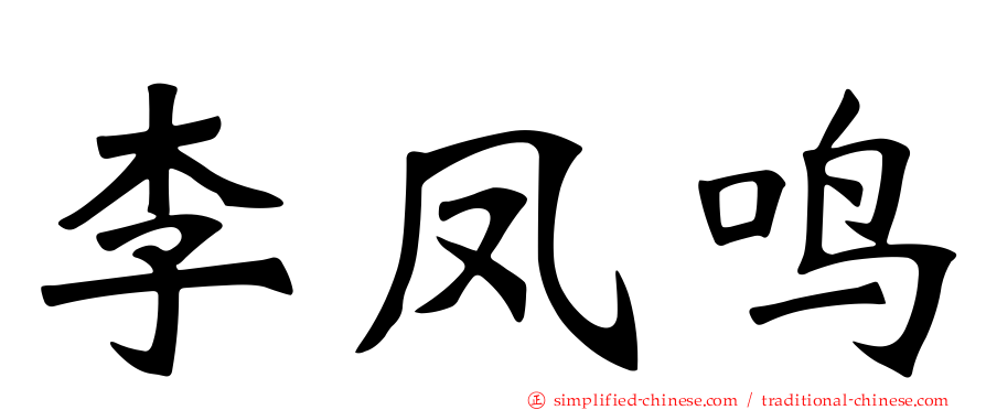 李凤鸣
