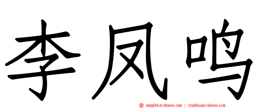 李凤鸣