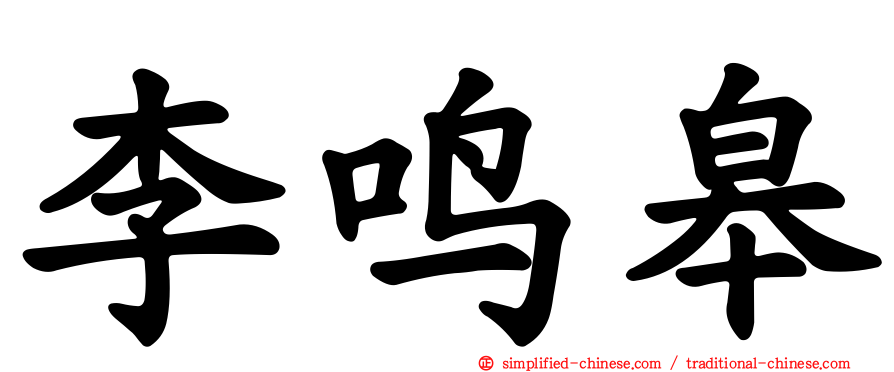 李鸣皋