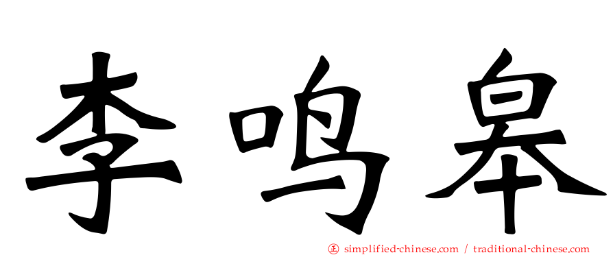 李鸣皋