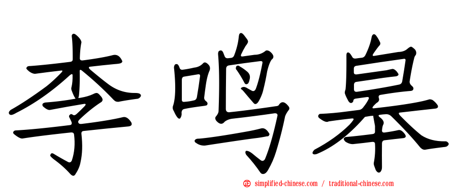 李鸣皋