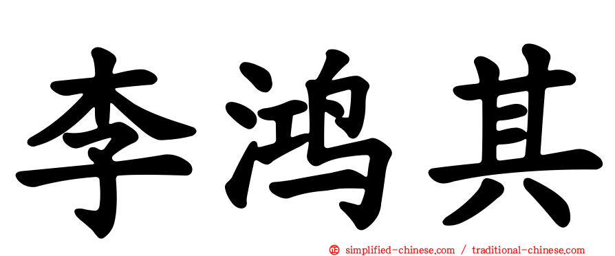 李鸿其