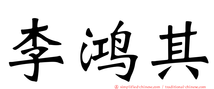 李鸿其