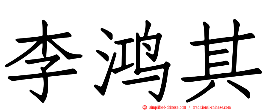 李鸿其