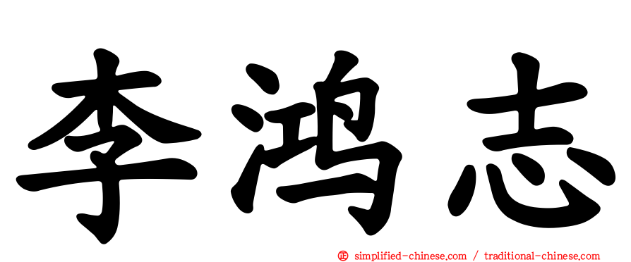 李鸿志