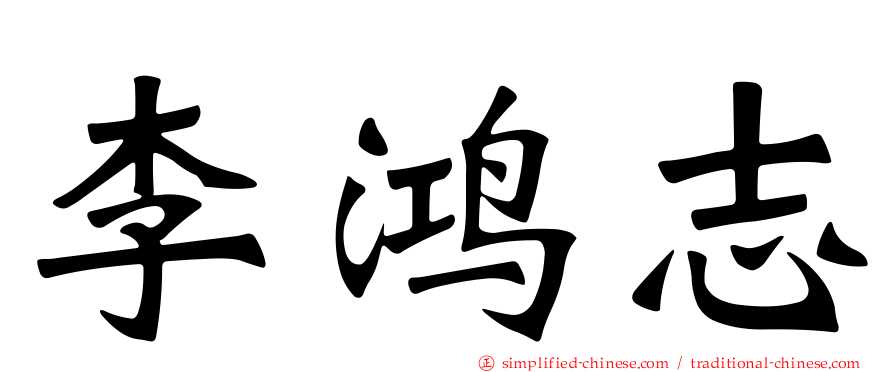 李鸿志
