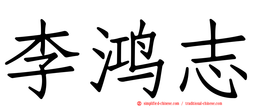 李鸿志