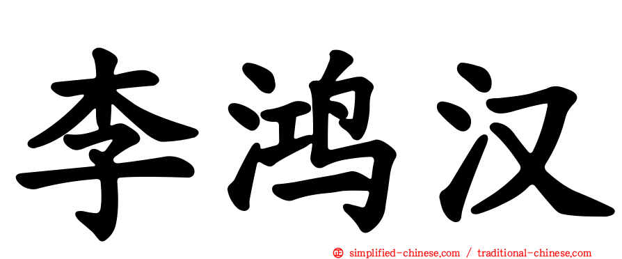 李鸿汉