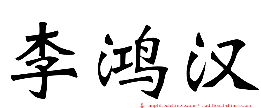李鸿汉