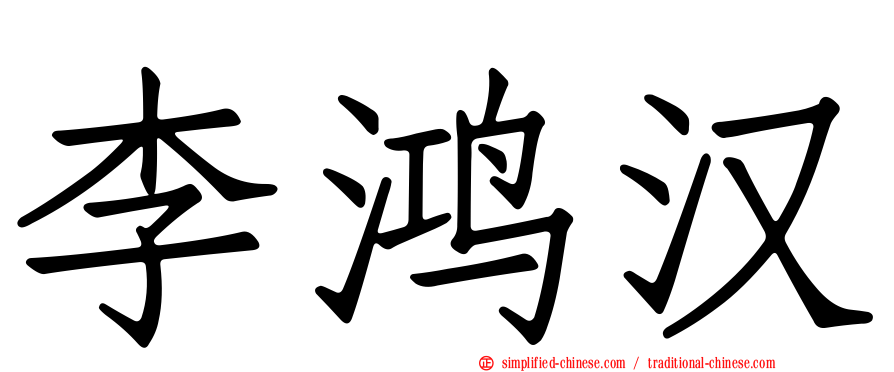 李鸿汉