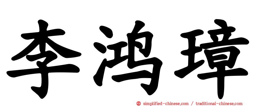 李鸿璋