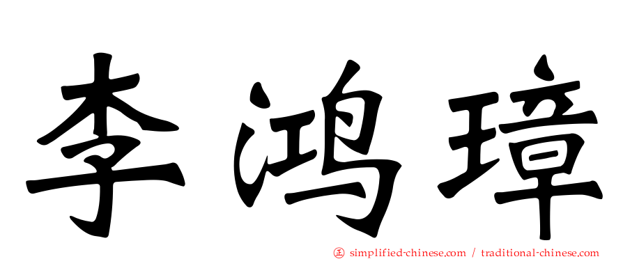 李鸿璋
