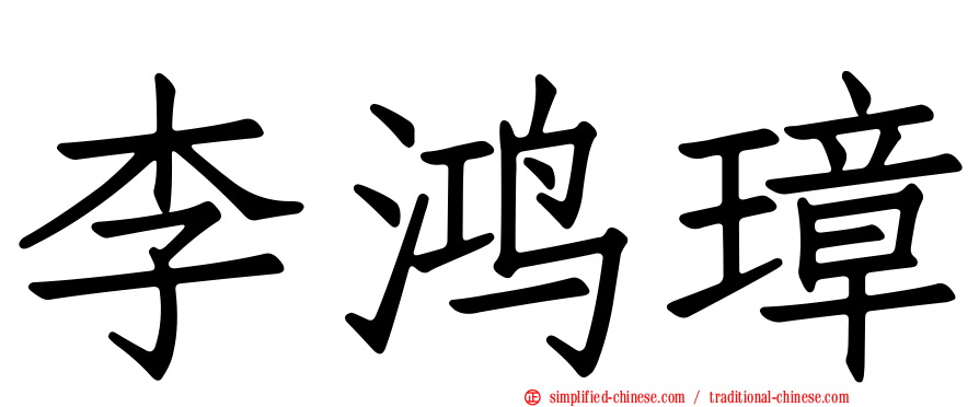 李鸿璋