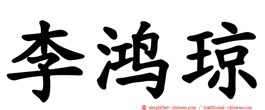 李鸿琼