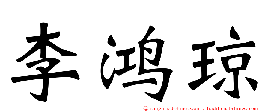 李鸿琼