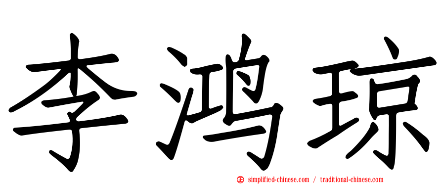 李鸿琼