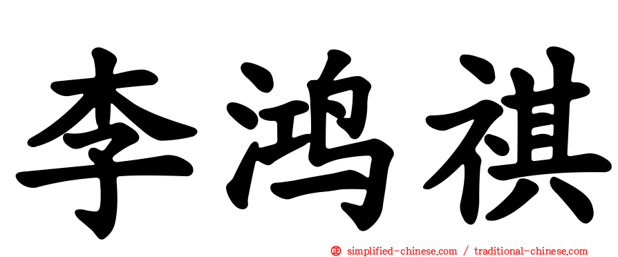 李鸿祺