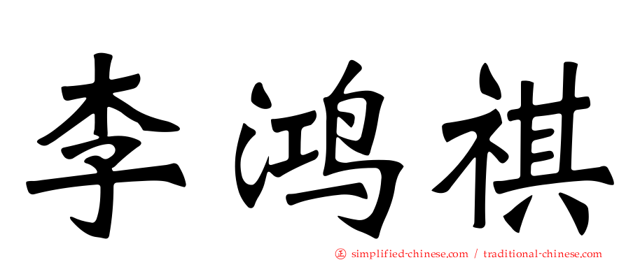 李鸿祺