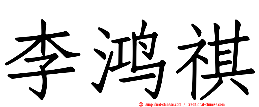 李鸿祺